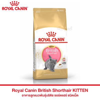 Royal Canin British Shorthair Kitten อาหารลูกแมวพันธุ์บริติช ชอร์ตแฮร์ อายุ 4-12 เดือน แบบเม็ด